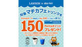 「ローソンマチカフェ×au PAYキャンペーン　コーヒー・カフェラテM購入で150円相当戻る」の画像1