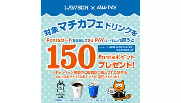 ローソンマチカフェ×au PAYキャンペーン　コーヒー・カフェラテM購入で150円相当戻る