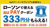 「ローソンで使える333円クーポンをプレゼント！　auスマートパスプレミアム会員対象」の画像1