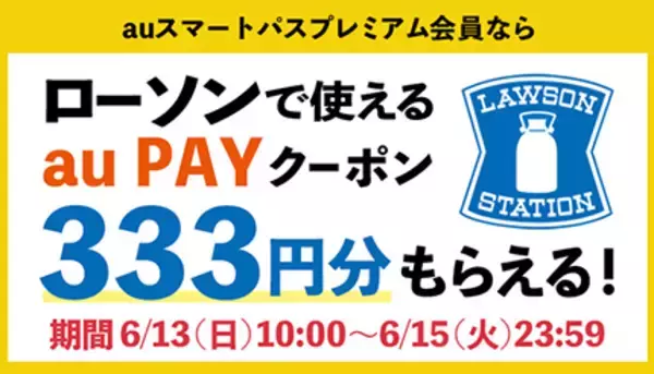 ローソンで使える333円クーポンをプレゼント！　auスマートパスプレミアム会員対象