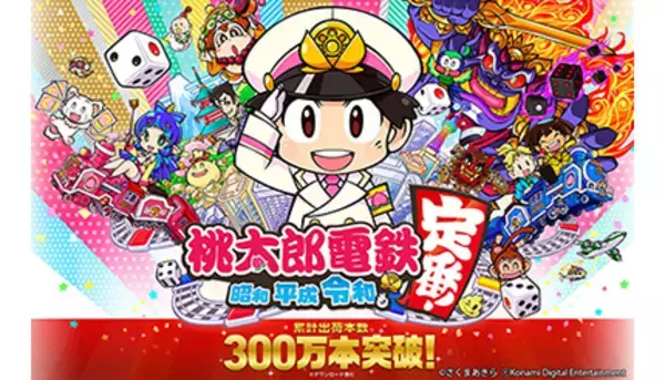 桃鉄Switch版が300万本突破！　コロコロで限定体験版の配信決定