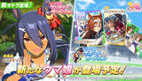 「ウマ娘、本日からピックアップガチャ開催！育成ウマ娘＆サポートカード新登場」の画像1