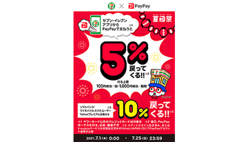 7月1日からセブン-イレブンアプリのPayPay決済で最大10％還元