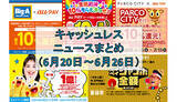 「【今週のキャッシュレスニュースまとめ】7月はPayPay・au PAY・d払いでお得のチャンス！　おすすめキャンペーンをチェック」の画像1