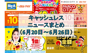 【今週のキャッシュレスニュースまとめ】7月はPayPay・au PAY・d払いでお得のチャンス！　おすすめキャンペーンをチェック