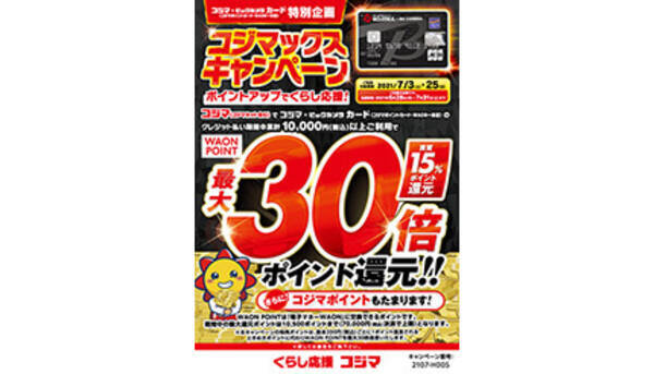 コジマが実質15 還元のキャンペーン コジマ ビックカメラカード が対象 21年6月28日 エキサイトニュース
