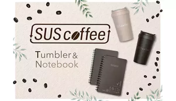 食品廃棄素材から生まれた「SUSブランド」、第一弾は「コーヒー豆かす」を再利用したタンブラーとノート