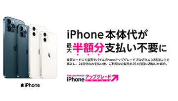 楽天モバイル、本日から楽天カードでiPhone最大半額！　返却のみで解約可能