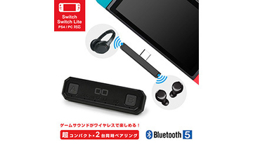 SwitchやPS4のサウンドをワイヤレスに！　小型オーディオトランスミッターが期間限定セール