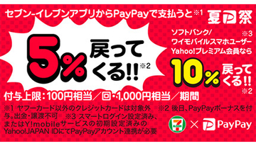 本日からPayPay×セブンの最大10％還元キャンペーン！