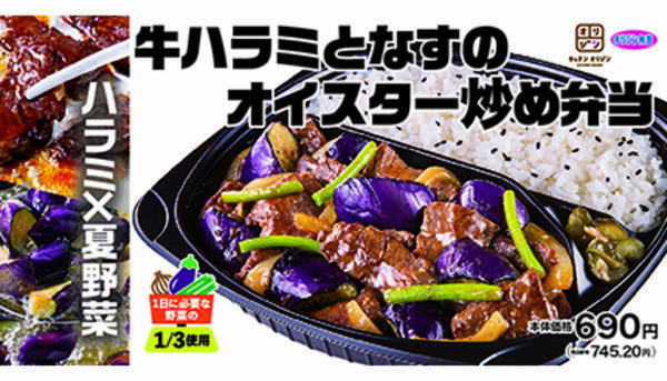 オリジンから 牛ハラミとなすのオイスター炒め弁当 7月2日から期間限定で 21年7月1日 エキサイトニュース