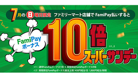7月の日曜日はファミリーマートで、FamiPay払いでボーナス10倍！