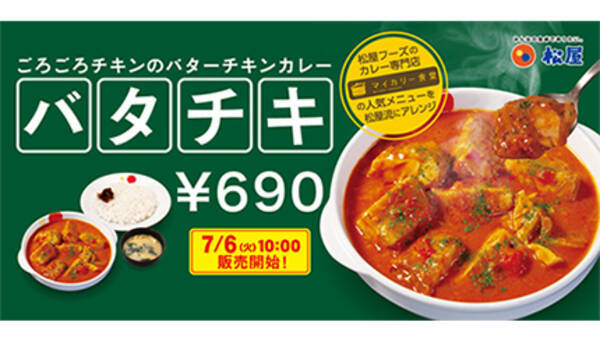 松屋の大人気メニュー ごろごろチキンのバターチキンカレー が復活 バター風味がさらにアップ 2021年7月2日 エキサイトニュース