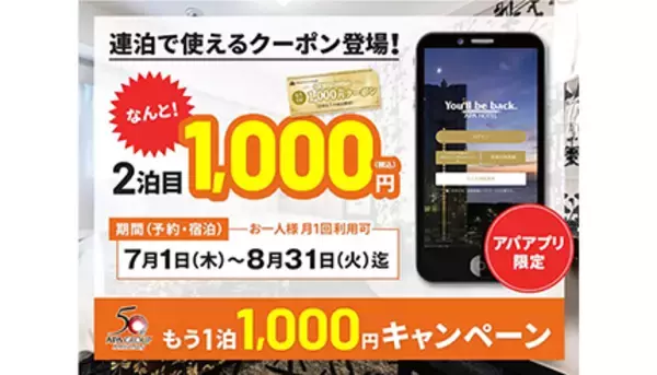 アパの「もう1泊1,000円キャンペーン」、大好評につき7月・8月も開催へ