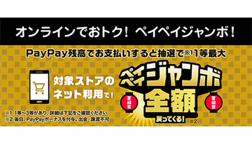 7月のお得なPayPay大還元祭！　“最大100％還元”チャンス、当選確率は3分の1