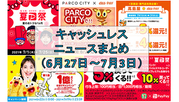 【今週のキャッシュレスニュースまとめ】「夏のPayPay祭」がいよいよスタート！　au PAYやd払いでも新キャンペーン