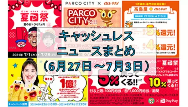 【今週のキャッシュレスニュースまとめ】「夏のPayPay祭」がいよいよスタート！　au PAYやd払いでも新キャンペーン