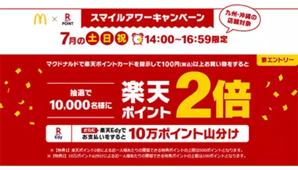 楽天×マクドナルド、7月の土・日・祝日は楽天ポイント2倍！　九州・沖縄が対象