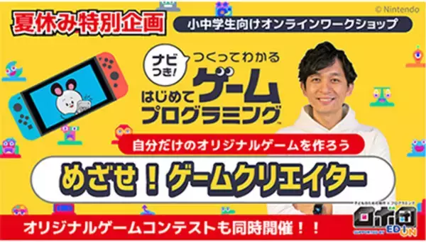エディオン、Nintendo Switch使ったゲームプログラミングの小中学生向けワークショップ