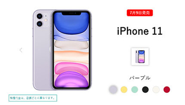 ワイモバイルで「iPhone 11」の発売決定！　7月9日から