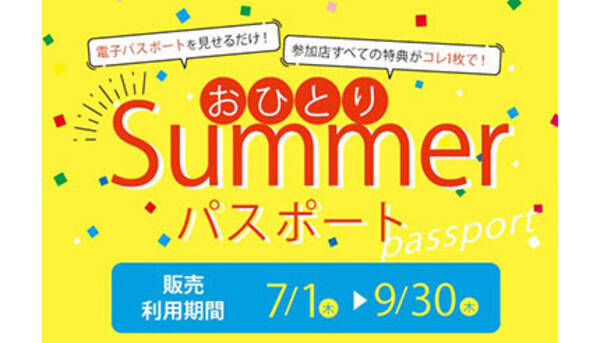 福岡 北九州 熊本の100店が参加の飲食店応援企画 おひとりsummerパスポート 21年7月7日 エキサイトニュース