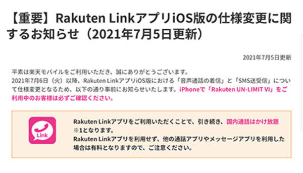 Ios版 Rakuten Link の仕様変更 7月6日から順次 使い方の見直しを 21年7月6日 エキサイトニュース