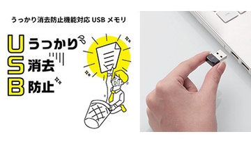 ファイルの「うっかり消去」を防ぐUSBメモリ、エレコムから登場