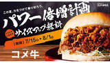 「コメダ本日から「コメ牛」サイズアップ無料キャンペーン！ 肉3倍も可能」の画像1