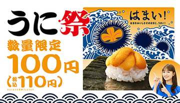 はま寿司、大好評の「うに祭」開催！ 濃厚な旨みの「うにつつみ」が110円