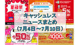 「【今週のキャッシュレスニュースまとめ】7月は「夏のPayPay祭」で賢く節約！　8月開始のキャンペーンも続々発表」の画像1