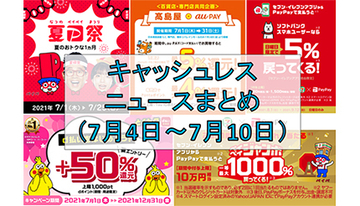 【今週のキャッシュレスニュースまとめ】7月は「夏のPayPay祭」で賢く節約！　8月開始のキャンペーンも続々発表