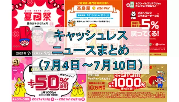 【今週のキャッシュレスニュースまとめ】7月は「夏のPayPay祭」で賢く節約！　8月開始のキャンペーンも続々発表