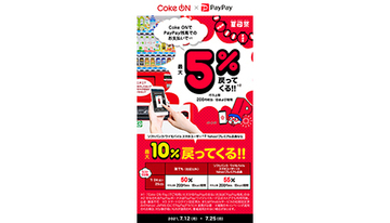 7月12日スタート　Coke ON Pay対応自販機でPayPayで支払うと5％還元　24日・25日は誰でも50％還元