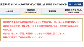 東京都の聖火リレーは島しょ地域を除き「点火セレモニー」に変更　23日までライブストリーミング配信