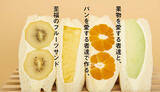 「高級食パン専門店の「至福のフルーツサンド」、数量限定で販売」の画像1