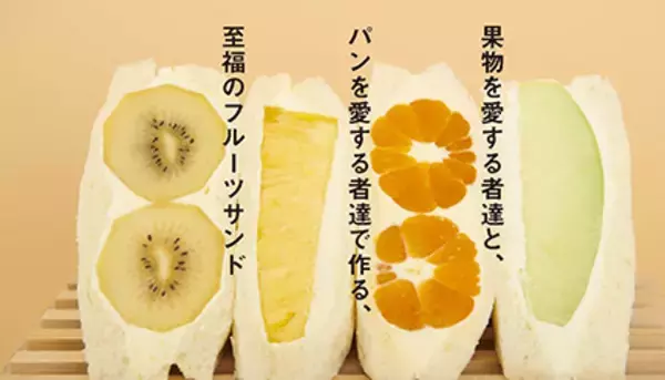 高級食パン専門店の「至福のフルーツサンド」、数量限定で販売
