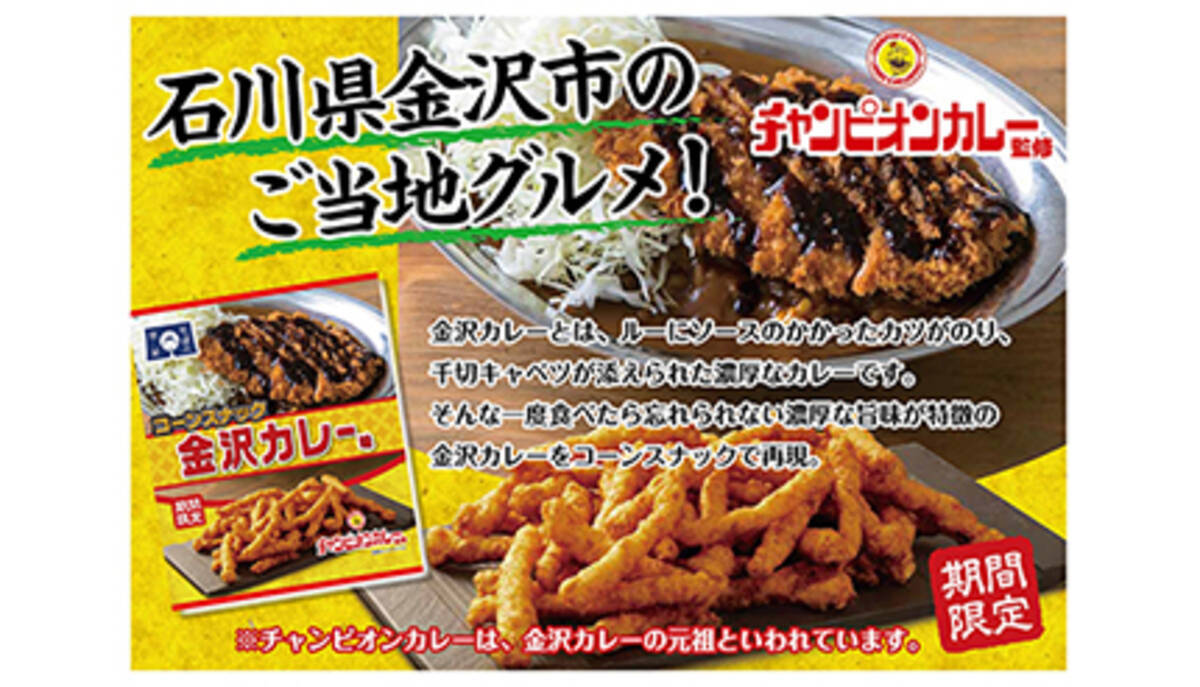 ご当地グルメの金沢カレー チャンピオンカレー が監修した コーンスナック 2021年7月13日 エキサイトニュース