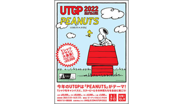 自由な発想をtシャツに描こう ユニクロ Ut Grand Prix 22 Peanuts をテーマに全世界でデザイン募集開始 21年7月14日 エキサイトニュース