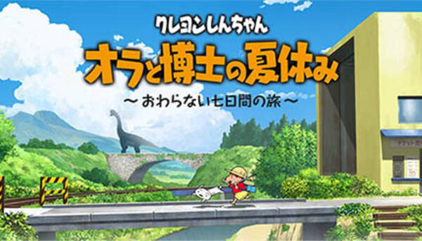 Nintendo Switch クレヨンしんちゃん オラと博士の夏休み 本日発売 21年7月15日 エキサイトニュース