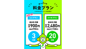 ソフトバンクのLINEMOに「ミニプラン」登場、月額990円で3GB使える