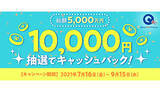 「JCB、QUICPayで支払うと抽選で5000人に1万円還元するキャンペーン」の画像1