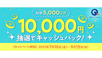 JCB、QUICPayで支払うと抽選で5000人に1万円還元するキャンペーン