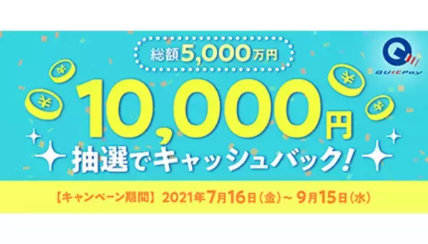JCB、QUICPayで支払うと抽選で5000人に1万円還元するキャンペーン