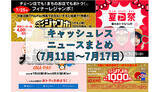 「【今週のキャッシュレスニュースまとめ】7月・8月に使いたいスマホ決済は？　「夏のPayPay祭」に匹敵するキャンペーンがまもなく開始」の画像1
