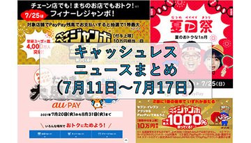 【今週のキャッシュレスニュースまとめ】7月・8月に使いたいスマホ決済は？　「夏のPayPay祭」に匹敵するキャンペーンがまもなく開始