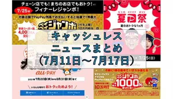 【今週のキャッシュレスニュースまとめ】7月・8月に使いたいスマホ決済は？　「夏のPayPay祭」に匹敵するキャンペーンがまもなく開始