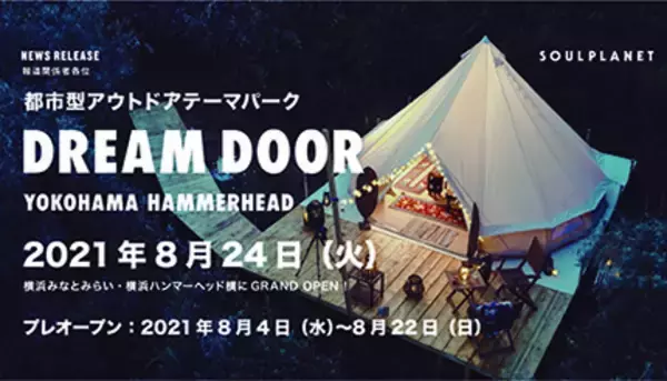 「本格アウトドアテーマパーク「DREAM DOOR YOKOHAMA HAMMERHEAD」　8月24日みなとみらいにオープン！」の画像