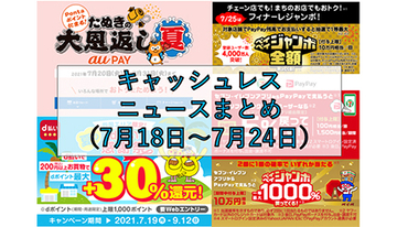 【今週のキャッシュレスニュースまとめ】8月にお得なキャンペーンは？　PayPayやau PAYでお得になるチャンス