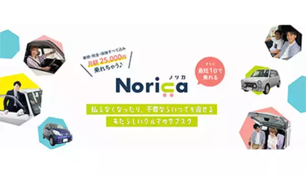 U-25限定のクルマのサブスク「NoriCa（ノリカ）」、月額2万5000円で契約期間の縛りなし