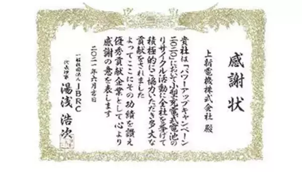 上新電機、小型充電式電池の回収で7年連続の「優秀貢献企業」